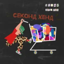 Уляна Дель Рей - Секонд-хенд слушать онлайн