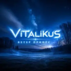 ViTaLiKuS - Ветер принёс... слушать онлайн
