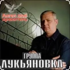группа Лукьяновка - Первый срок слушать онлайн