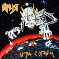 Ария - Раб страха слушать онлайн