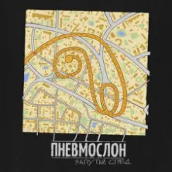 ПНЕВМОСЛОН - С еб...х спросу нет слушать онлайн