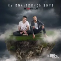 Те100стерон - Мы покатились вниз слушать онлайн