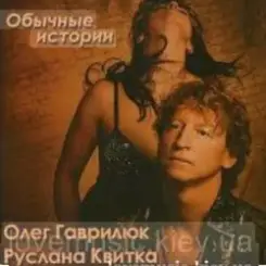 Олег Гаврилюк & Руслана Квитка - Любовь порочная слушать онлайн