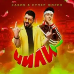 Хабиб feat. Супер Жорик - Чили слушать онлайн