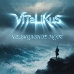 Обложка ViTaLiKuS - Безмолвное море