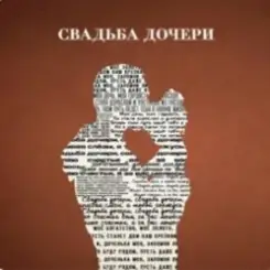Jazzdauren - Свадьба дочери слушать онлайн
