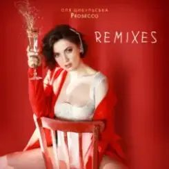Оля Цибульська - Prosecco (Wander & Morphbeat Remix) слушать онлайн