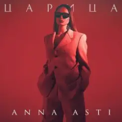 ANNA ASTI - Царица слушать онлайн