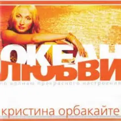 Кристина Орбакайте - Да-ди-дам слушать онлайн