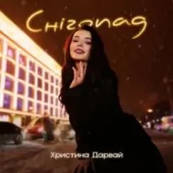 Христина Дарвай - Снігопад слушать онлайн