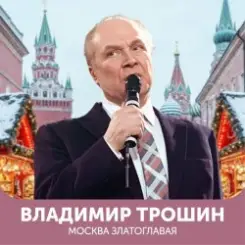Владимир Трошин - Эх, дороги слушать онлайн