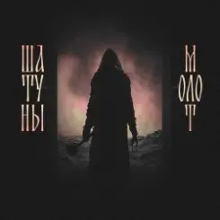Шатуны feat. Душь - Молот слушать онлайн
