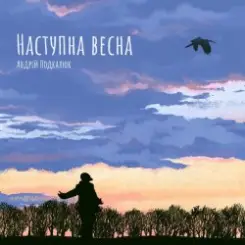 Андрій Подкалюк - Наступна весна слушать онлайн
