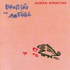 Агата Кристи - Аллергия слушать онлайн