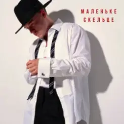 NIKITIN - Маленьке скельце слушать онлайн