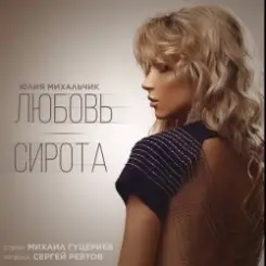 Юлия Михальчик - Любовь-сирота слушать онлайн