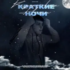 Lonov - Краткие Ночи слушать онлайн