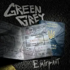 Green Grey - Эмигрант слушать онлайн