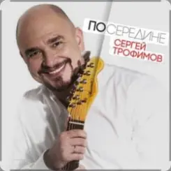 Сергей Трофимов - Весенний блюз слушать онлайн