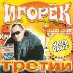 Игорек - Девчонка Vamp слушать онлайн
