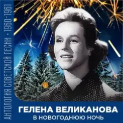 Гелена Великанова - В новогоднюю ночь слушать онлайн