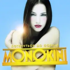 Монокини - Дотянуться до солнца слушать онлайн