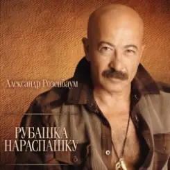 Александр Розембаум - Забытый Гарнизон слушать онлайн