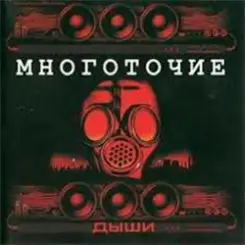 Многоточие - Дыши слушать онлайн