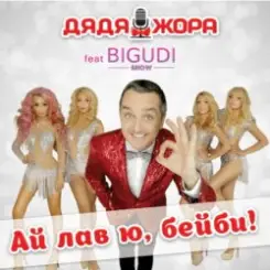 Дядя Жора feat. Бигуди шоу - Губки уточкой слушать онлайн