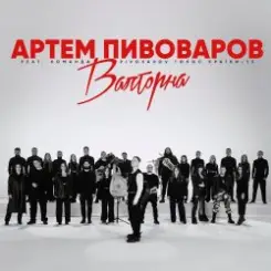 Артем Пивоваров - Валторна (feat. Команда Pivovarov Голос Країни-13) слушать онлайн