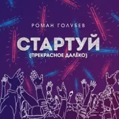 Роман Голубев - Стартуй (Прекрасное далёко) слушать онлайн