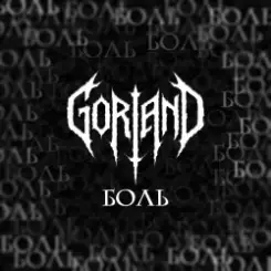 Обложка Gorland - Боль