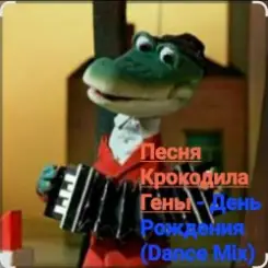 Песня крокодила Гены - День Рождения (Dance Mix) слушать онлайн