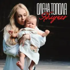 Олена Топопля - Яблучко слушать онлайн