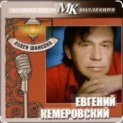 Евгений Кемеровский - Дождь слушать онлайн