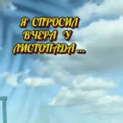 Нейросеть - Я спросил вчера у листопада слушать онлайн