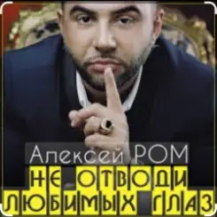 Алексей Ром - Не отводи любимых глаз слушать онлайн