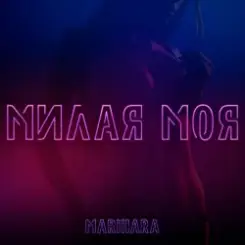 Обложка MARIHARA - Милая моя