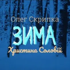 Обложка Олег Скрипка и Христина Соловій - Зима
