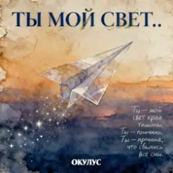ОКУЛУС - ТЫ МОЙ СВЕТ.. слушать онлайн