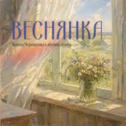 Обложка Іванка Червінська & alyona alyona - Веснянка