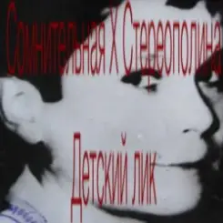 Обложка Стереополина - Детский Лик