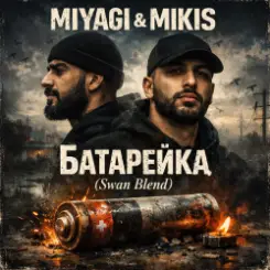 Miyagi & Mikis - Батарейка (Swan Blend) слушать онлайн
