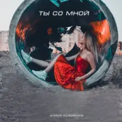 Обложка Алиса Кожикина - Ты со мной
