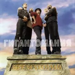 Крематорий - Яд слушать онлайн