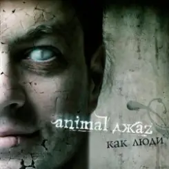 Animal Джаz - Весна слушать онлайн