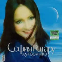Обложка Ротару София - Хуторянка