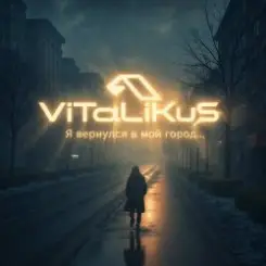 ViTaLiKuS - Я вернулся в мой город... слушать онлайн