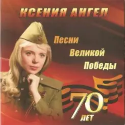 Ксения Ангел - Ты же выжил, солдат слушать онлайн