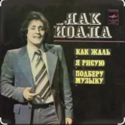 Яак Йоала - Я тебя рисую слушать онлайн